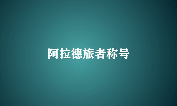 阿拉德旅者称号