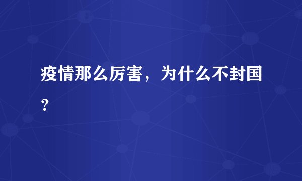 疫情那么厉害，为什么不封国？