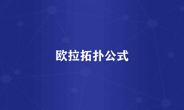 欧拉拓扑公式