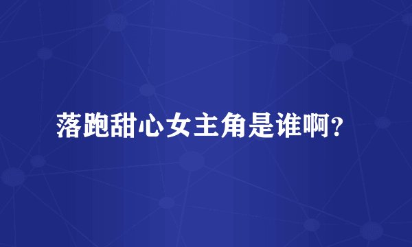 落跑甜心女主角是谁啊？
