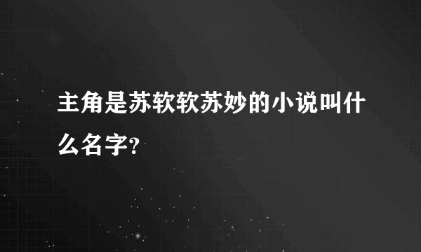 主角是苏软软苏妙的小说叫什么名字？