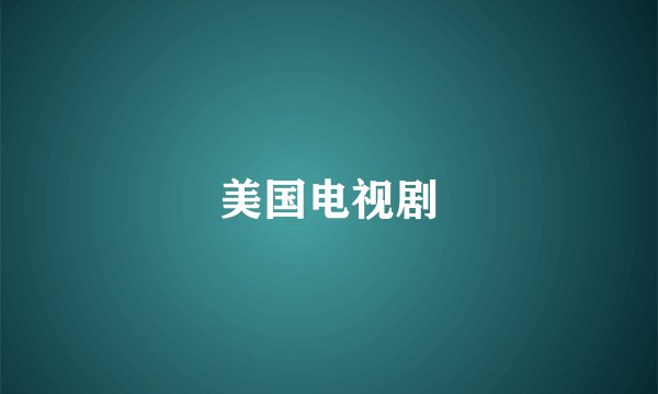 美国电视剧