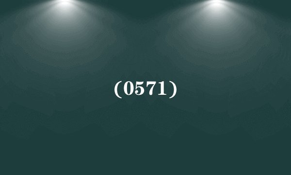 (0571)