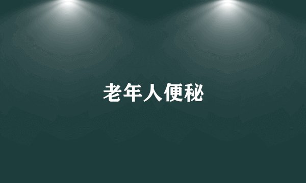 老年人便秘