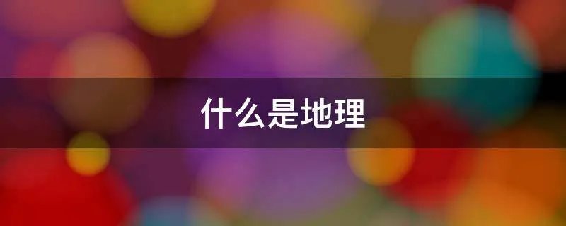 什么是地理