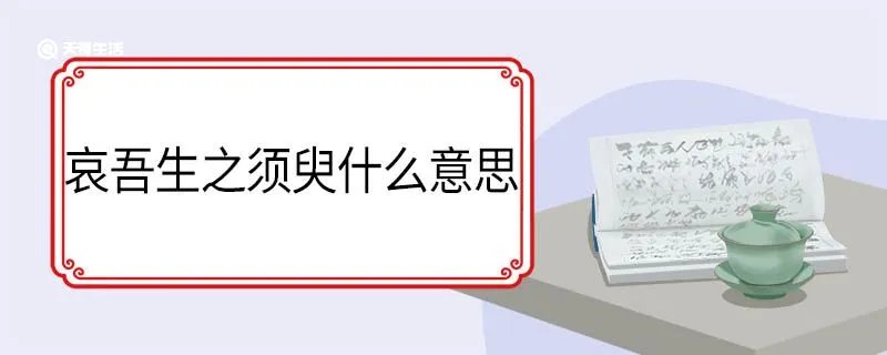 哀吾生之须臾什么意思