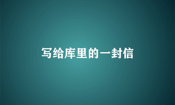 写给库里的一封信