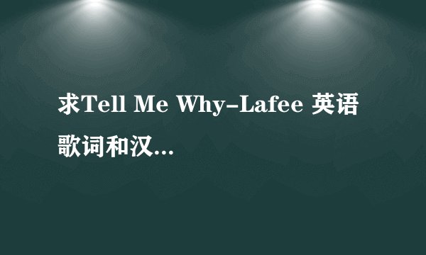 求Tell Me Why-Lafee 英语歌词和汉语意思???