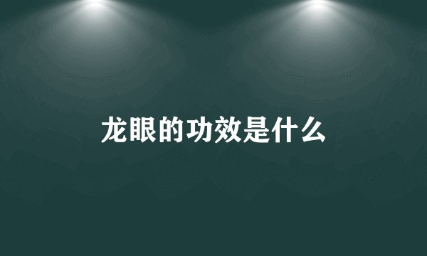 龙眼的功效是什么
