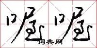 喔喔