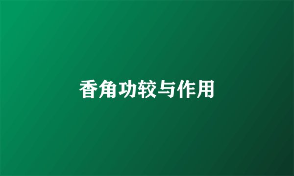 香角功较与作用