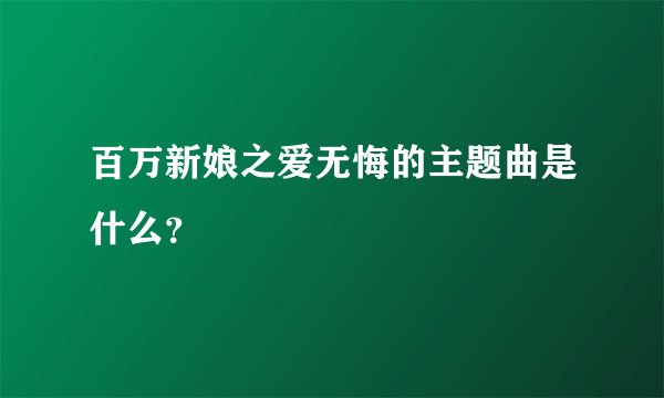 百万新娘之爱无悔的主题曲是什么?