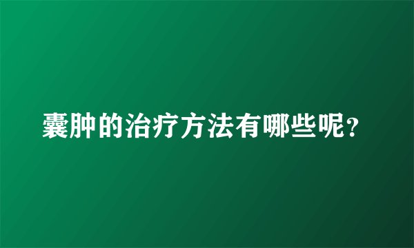 囊肿的治疗方法有哪些呢？