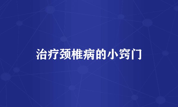 治疗颈椎病的小窍门