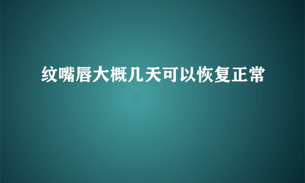 纹嘴唇大概几天可以恢复正常