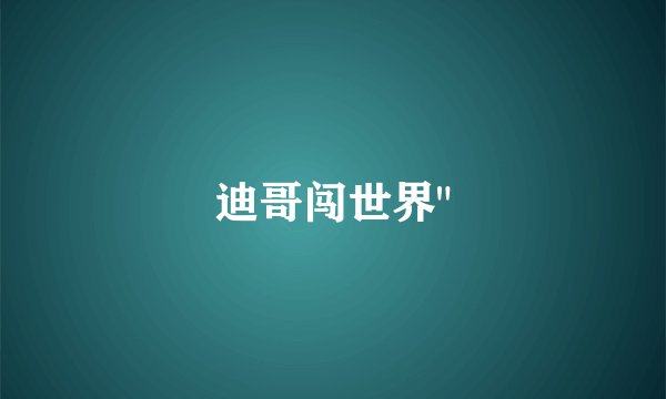 迪哥闯世界