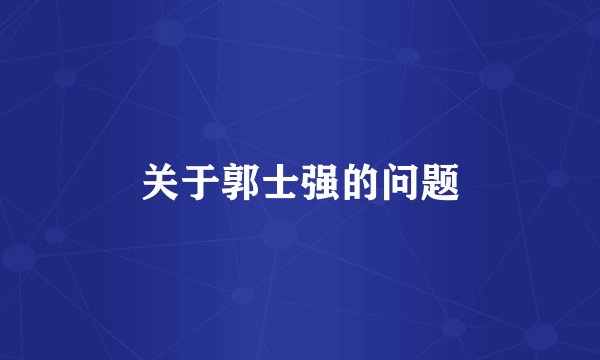 关于郭士强的问题