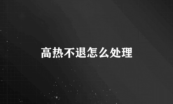 高热不退怎么处理