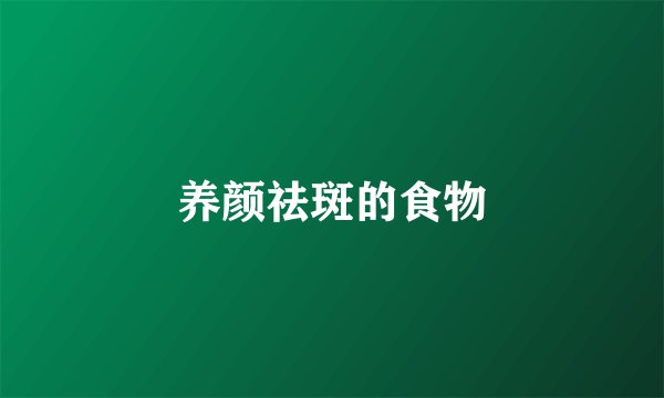 养颜祛斑的食物