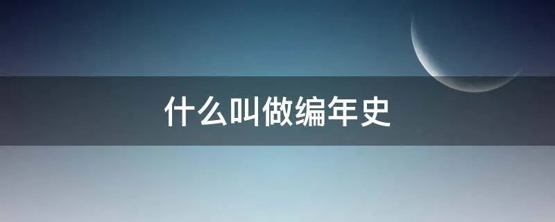 什么叫做编年史