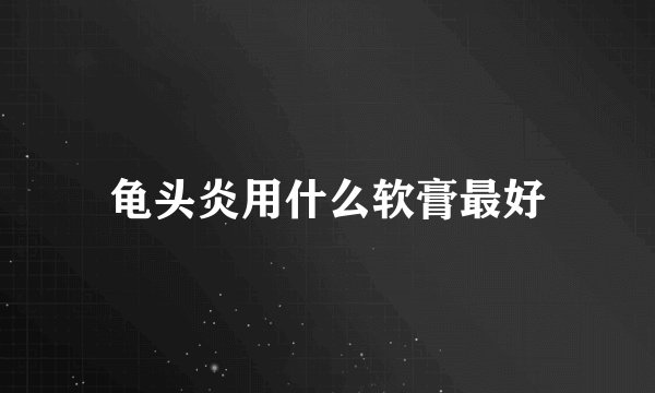 龟头炎用什么软膏最好