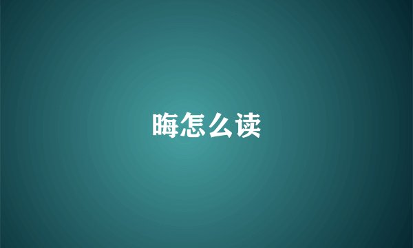 晦怎么读