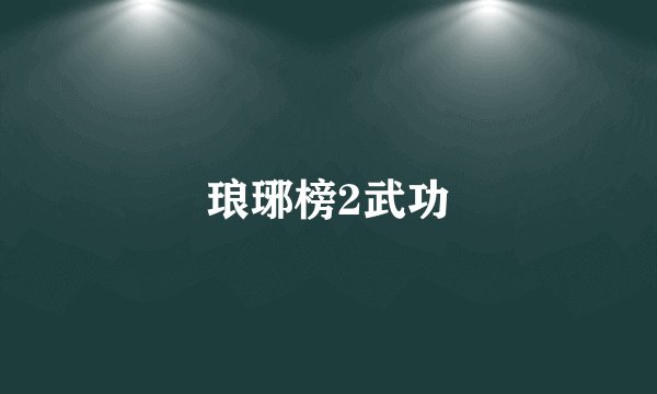 琅琊榜2武功