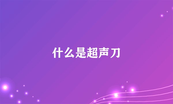 什么是超声刀