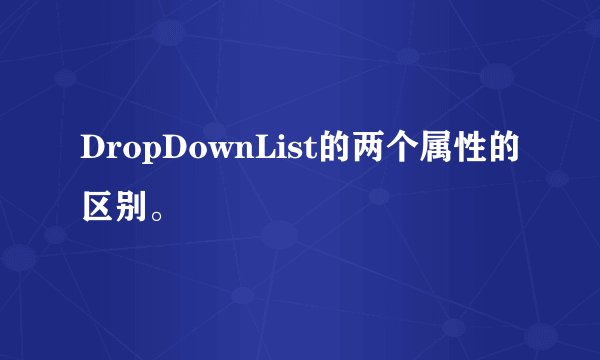 DropDownList的两个属性的区别。
