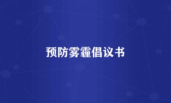 预防雾霾倡议书