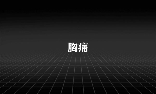 胸痛