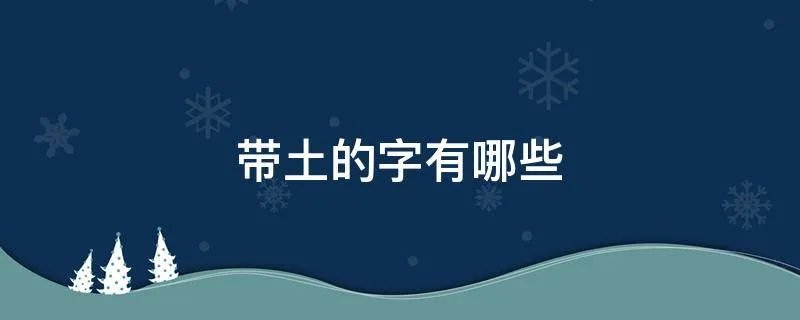 带土的字有哪些