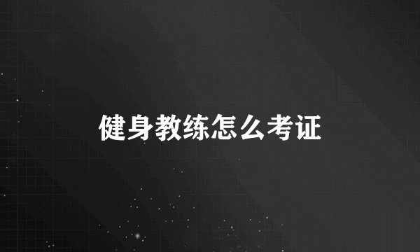 健身教练怎么考证