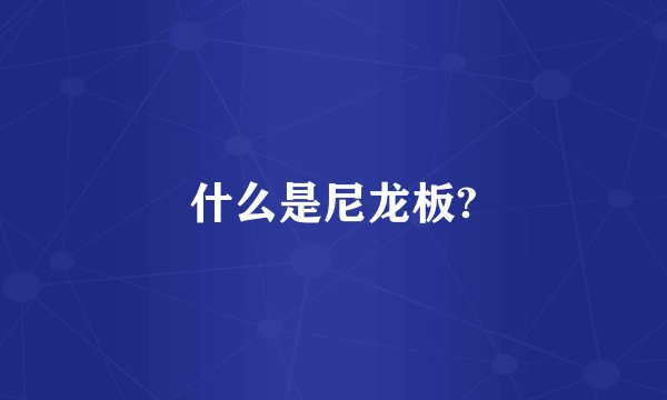 什么是尼龙板?