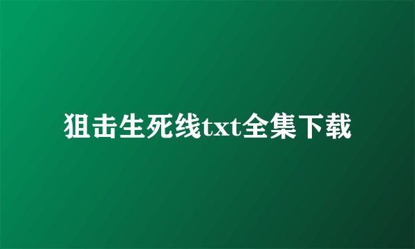 狙击生死线txt全集下载