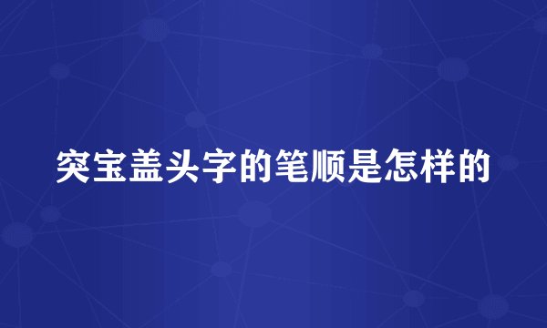 突宝盖头字的笔顺是怎样的