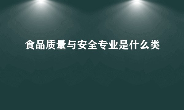 食品质量与安全专业是什么类
