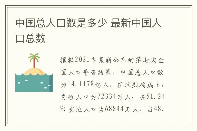 中国总人口数是多少 最新中国人口总数