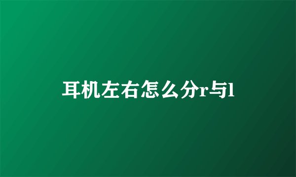 耳机左右怎么分r与l