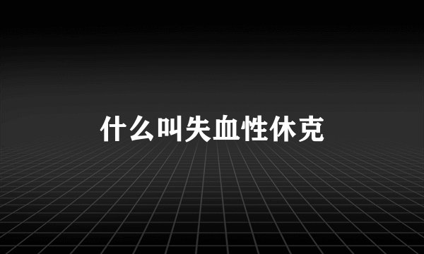什么叫失血性休克