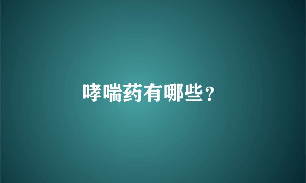 哮喘药有哪些？