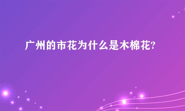 广州的市花为什么是木棉花?