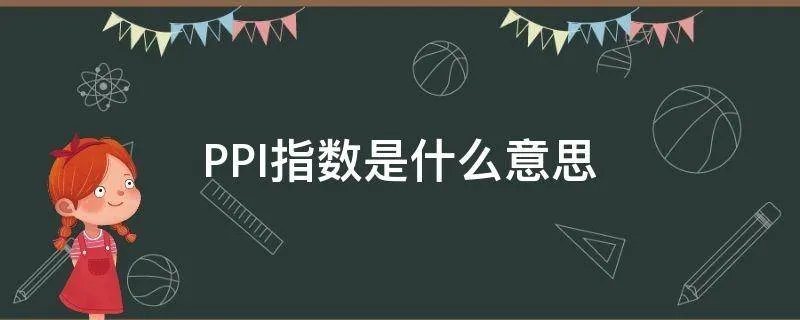 PPI指数是什么意思
