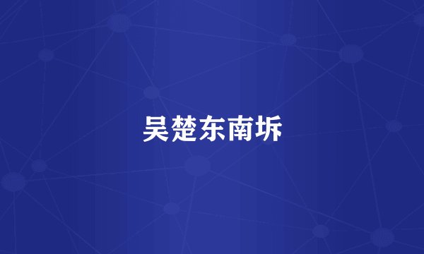 吴楚东南坼