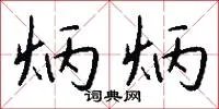 炳炳