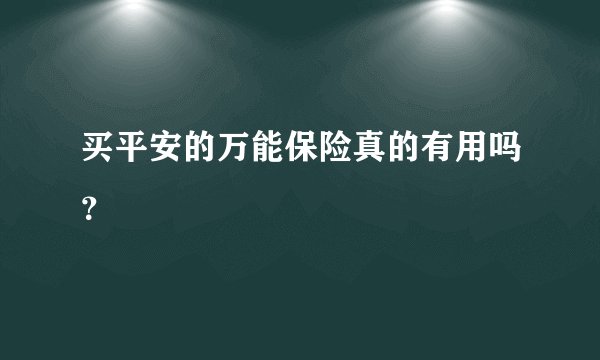 买平安的万能保险真的有用吗？