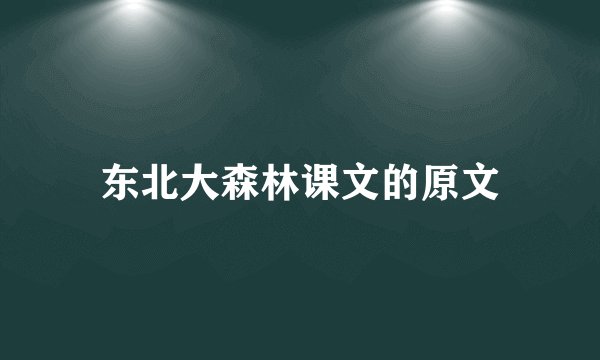 东北大森林课文的原文