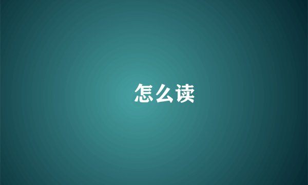 喆怎么读