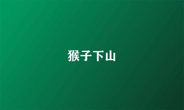 猴子下山