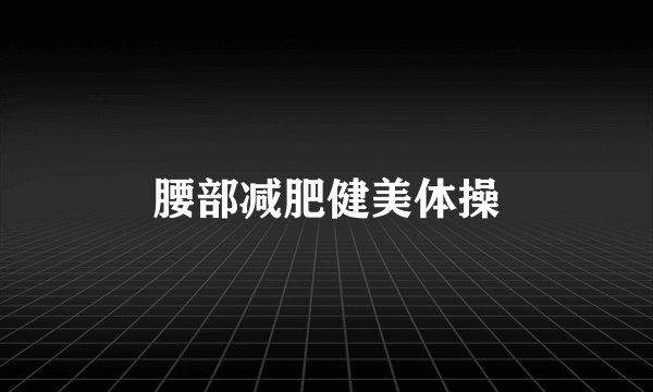 腰部减肥健美体操
